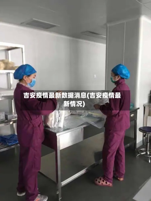 吉安疫情最新数据消息(吉安疫情最新情况)-第2张图片