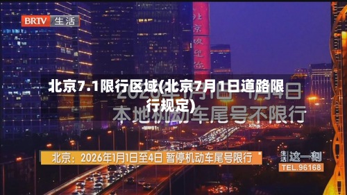 北京7.1限行区域(北京7月1日道路限行规定)-第2张图片