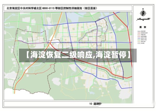 【海淀恢复二级响应,海淀暂停】-第2张图片