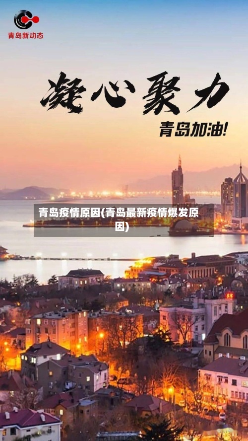 青岛疫情原因(青岛最新疫情爆发原因)