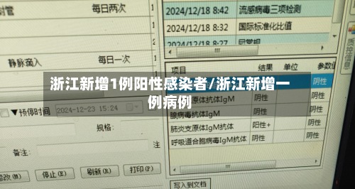 浙江新增1例阳性感染者/浙江新增一例病例