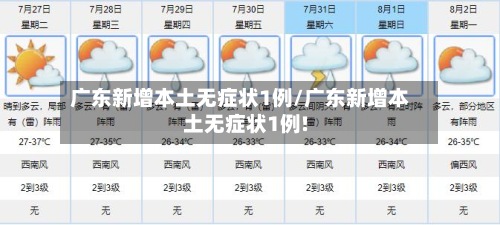 广东新增本土无症状1例/广东新增本土无症状1例!-第3张图片