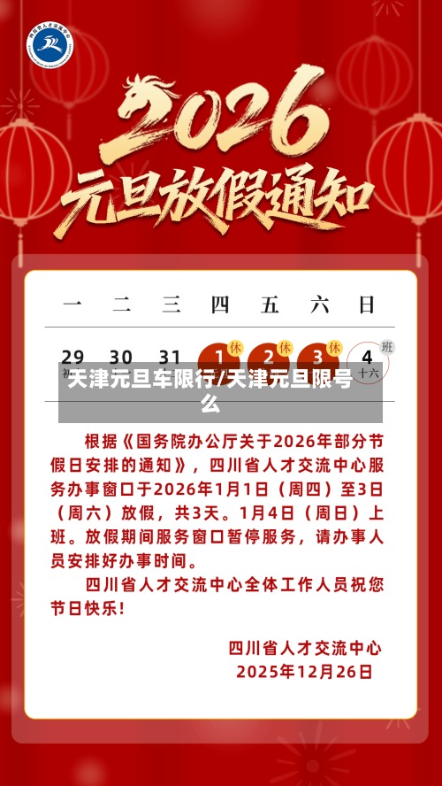天津元旦车限行/天津元旦限号么-第2张图片