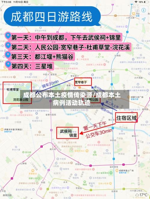 成都公布本土疫情传染源/成都本土病例活动轨迹