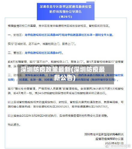深圳防疫政策最新(深圳防疫最新公告)-第2张图片
