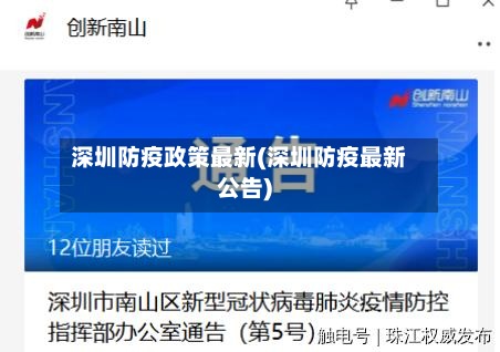 深圳防疫政策最新(深圳防疫最新公告)