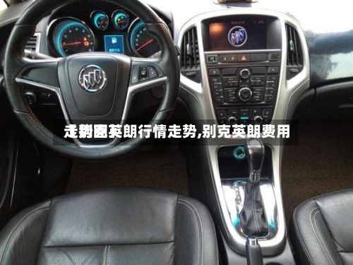 【别克英朗行情走势,别克英朗费用走势图】-第3张图片