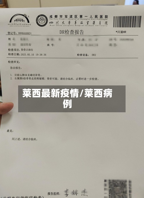 莱西最新疫情/莱西病例