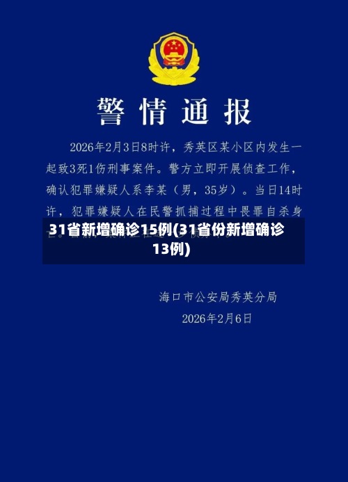 31省新增确诊15例(31省份新增确诊13例)