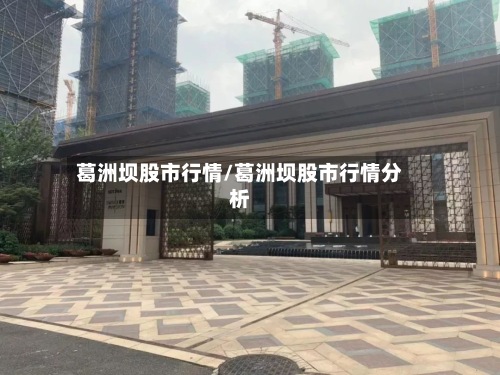 葛洲坝股市行情/葛洲坝股市行情分析-第2张图片