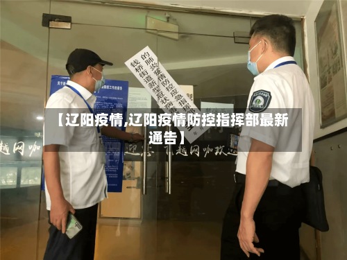 【辽阳疫情,辽阳疫情防控指挥部最新通告】