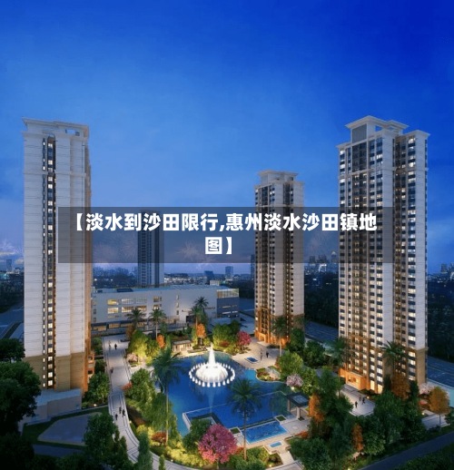 【淡水到沙田限行,惠州淡水沙田镇地图】-第3张图片