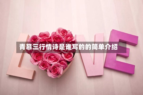 青慕三行情诗是谁写的的简单介绍