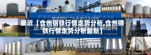 最近【仓州钢铁行情走势分析,仓州钢铁行情走势分析最新】-第2张图片