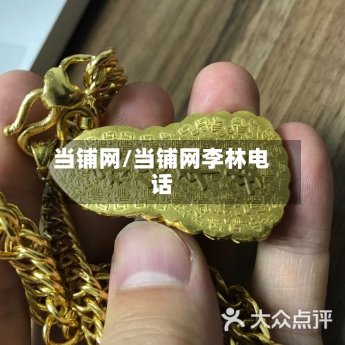 当铺网/当铺网李林电话-第3张图片