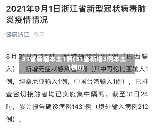 31省新增本土1例(31省新增3例本土1例0)