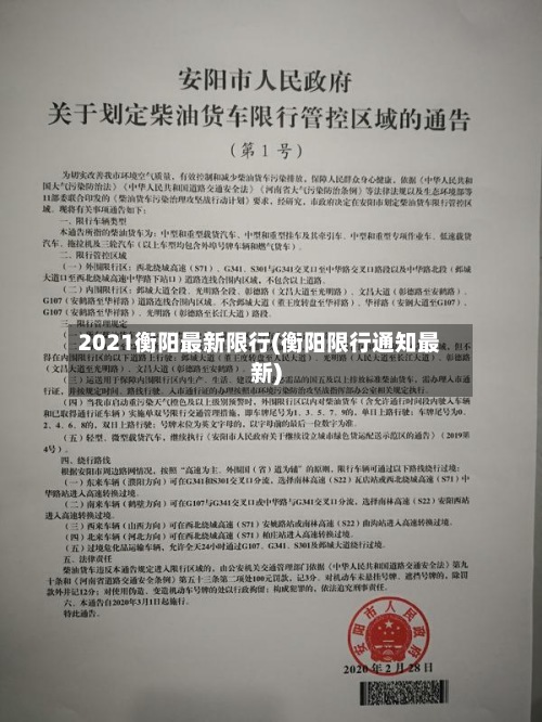 2021衡阳最新限行(衡阳限行通知最新)