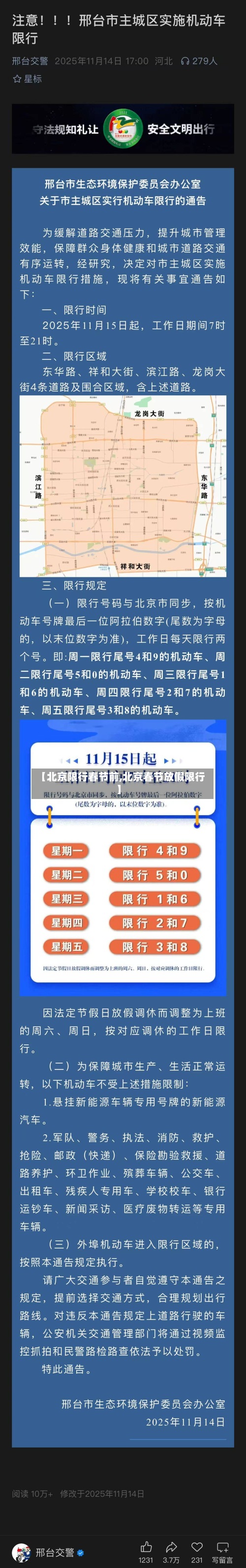 【北京限行春节前,北京春节放假限行】-第2张图片