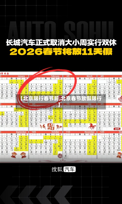 【北京限行春节前,北京春节放假限行】-第3张图片