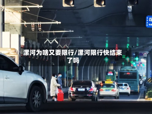漯河为啥又要限行/漯河限行快结束了吗-第2张图片