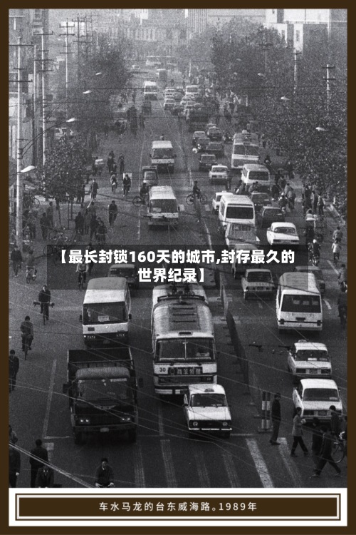 【最长封锁160天的城市,封存最久的世界纪录】