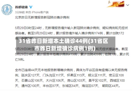 31省昨日新增本土确诊44例(31省区市昨日新增确诊病例1例)