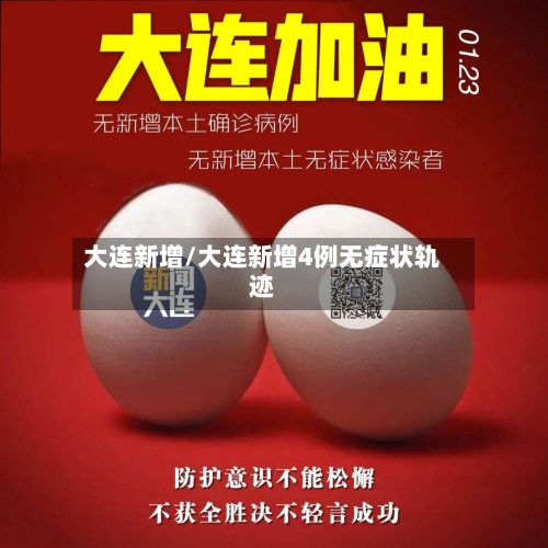 大连新增/大连新增4例无症状轨迹