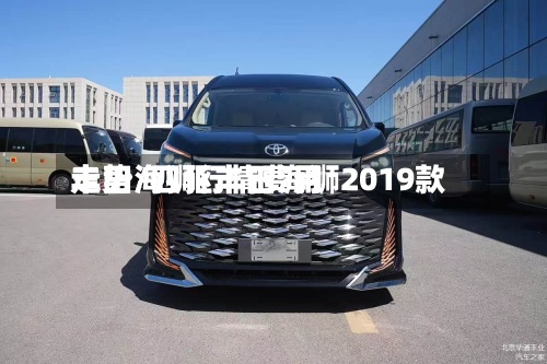 丰田海狮行情费用走势/四驱丰田海狮2019款