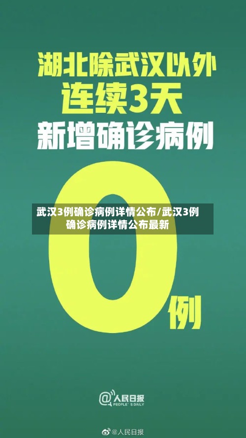 武汉3例确诊病例详情公布/武汉3例确诊病例详情公布最新