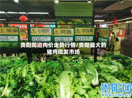贵阳周边肉价走势行情/贵阳最大的猪肉批发市场-第2张图片