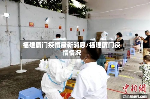 福建厦门疫情最新消息/福建厦门疫情情况-第2张图片