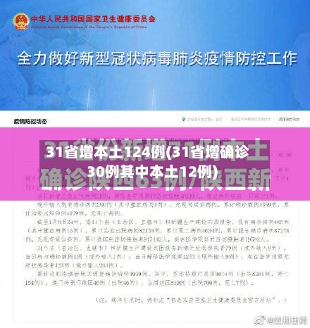 31省增本土124例(31省增确诊30例其中本土12例)