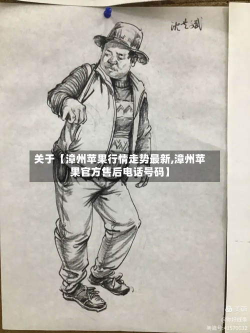 关于【漳州苹果行情走势最新,漳州苹果官方售后电话号码】