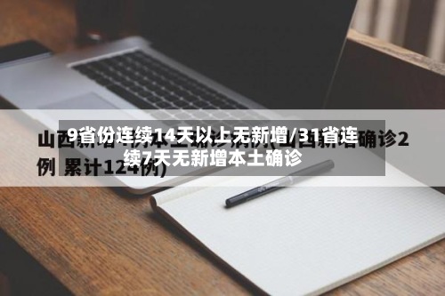 9省份连续14天以上无新增/31省连续7天无新增本土确诊-第2张图片