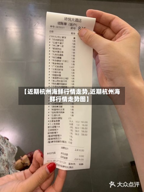 【近期杭州海鲜行情走势,近期杭州海鲜行情走势图】-第2张图片