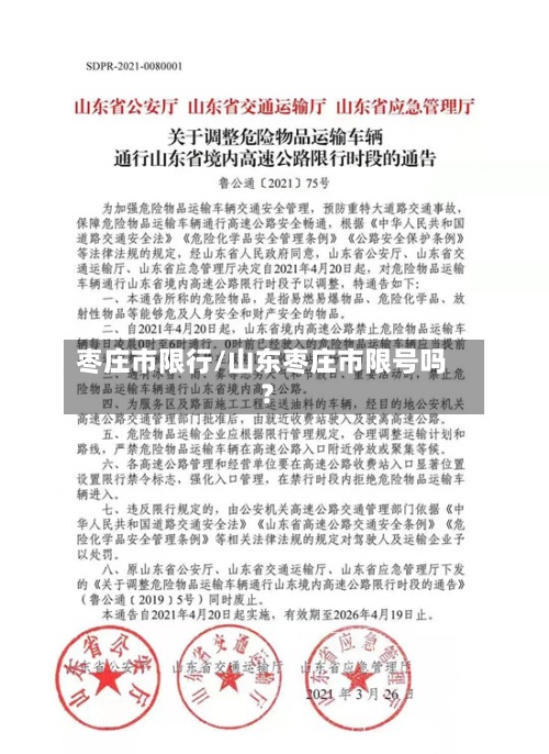 枣庄市限行/山东枣庄市限号吗?-第2张图片
