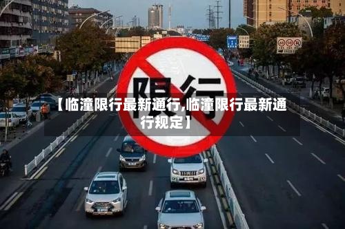 【临潼限行最新通行,临潼限行最新通行规定】-第3张图片