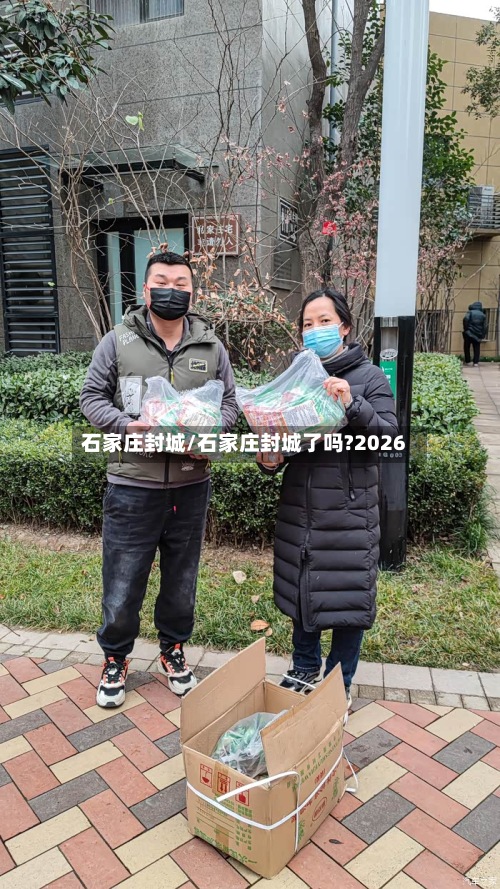 石家庄封城/石家庄封城了吗?2026