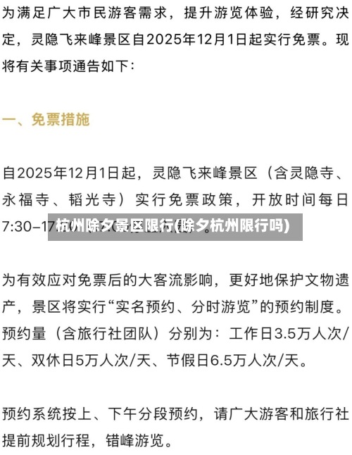 杭州除夕景区限行(除夕杭州限行吗)-第2张图片
