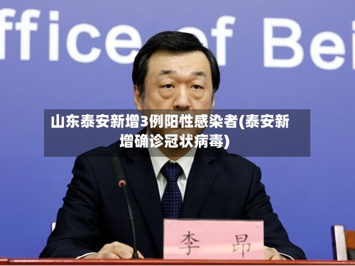 山东泰安新增3例阳性感染者(泰安新增确诊冠状病毒)-第2张图片