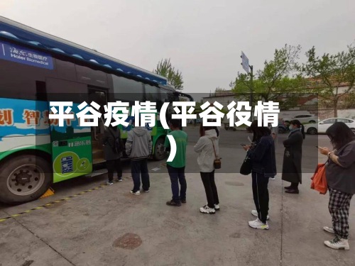 平谷疫情(平谷役情)