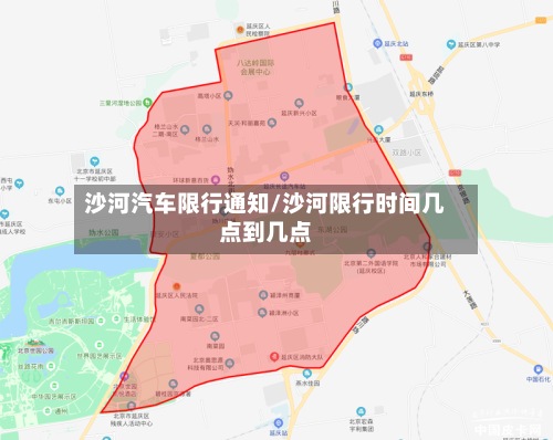 沙河汽车限行通知/沙河限行时间几点到几点-第2张图片