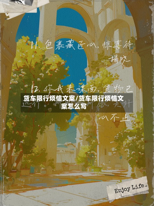 货车限行烦恼文案/货车限行烦恼文案怎么写