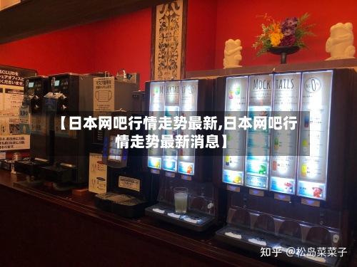 【日本网吧行情走势最新,日本网吧行情走势最新消息】-第2张图片