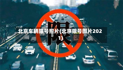 北京车辆限号照片(北京限号图片2021)-第3张图片