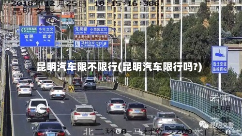 昆明汽车限不限行(昆明汽车限行吗?)-第2张图片