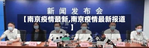 【南京疫情最新,南京疫情最新报道】