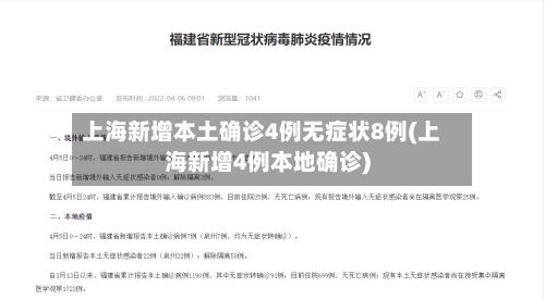 上海新增本土确诊4例无症状8例(上海新增4例本地确诊)