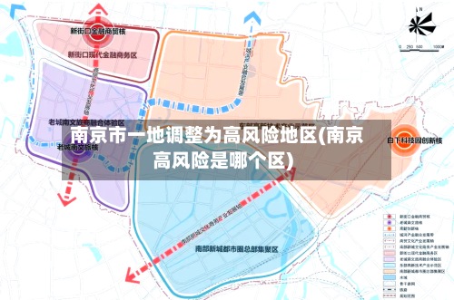 南京市一地调整为高风险地区(南京高风险是哪个区)-第2张图片
