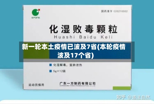 新一轮本土疫情已波及7省(本轮疫情波及17个省)